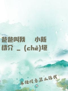 爸爸叫我畬媽媽小新劇情介紹
