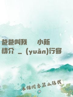 爸爸叫我畬媽媽小新劇情介紹