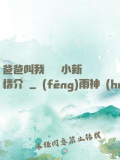 爸爸叫我畬媽媽小新劇情介紹