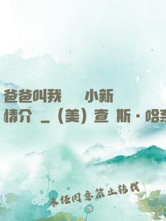 爸爸叫我畬媽媽小新劇情介紹