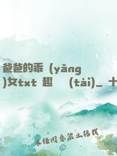 爸爸的乖養(yǎng)女txt筆趣閣變態(tài)