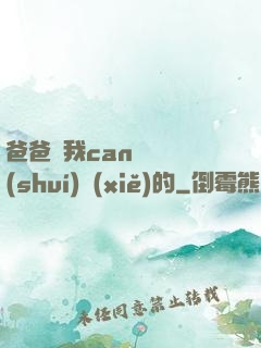 爸爸讓我can媽媽誰(shuí)寫(xiě)的
