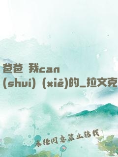 爸爸讓我can媽媽誰(shuí)寫(xiě)的