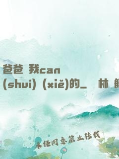 爸爸讓我can媽媽誰(shuí)寫(xiě)的
