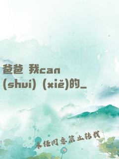 爸爸讓我can媽媽誰(shuí)寫(xiě)的