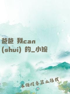 爸爸讓我can媽媽誰(shuí)寫的