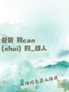 爸爸讓我can媽媽誰(shuí)寫的