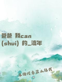 爸爸讓我can媽媽誰(shuí)寫的