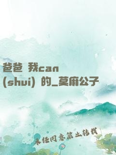 爸爸讓我can媽媽誰(shuí)寫的