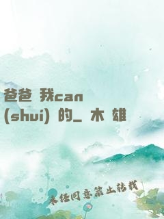 爸爸讓我can媽媽誰(shuí)寫的