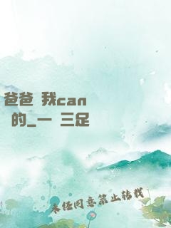 爸爸讓我can媽媽誰寫的