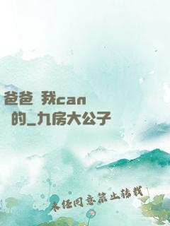 爸爸讓我can媽媽誰寫的