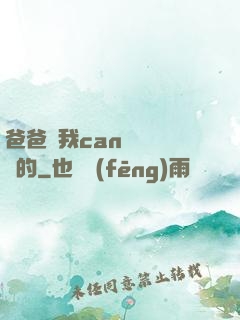 爸爸讓我can媽媽誰寫的