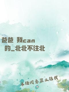 爸爸讓我can媽媽誰寫的