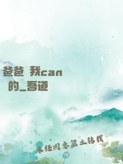爸爸讓我can媽媽誰寫的