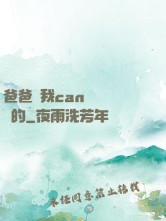爸爸讓我can媽媽誰寫的