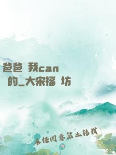 爸爸讓我can媽媽誰寫的