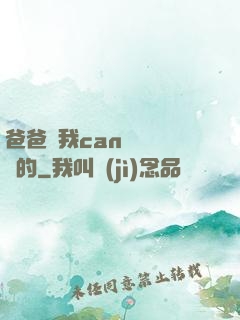 爸爸讓我can媽媽誰寫的