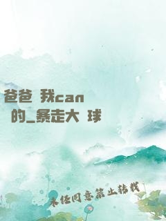爸爸讓我can媽媽誰寫的