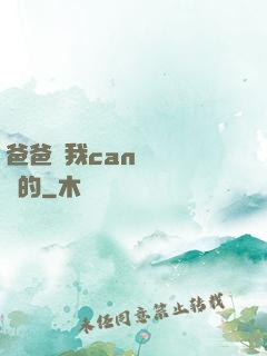 爸爸讓我can媽媽誰寫的