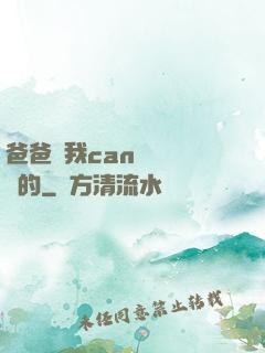 爸爸讓我can媽媽誰寫的