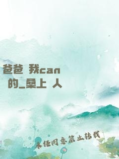 爸爸讓我can媽媽誰寫的