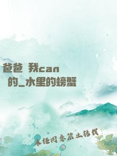 爸爸讓我can媽媽誰寫的