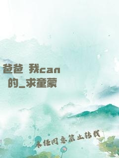 爸爸讓我can媽媽誰寫的