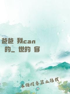 爸爸讓我can媽媽誰寫的