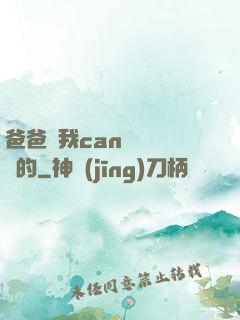 爸爸讓我can媽媽誰寫的