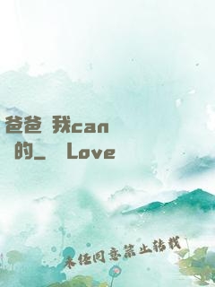 爸爸讓我can媽媽誰寫的