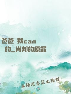 爸爸讓我can媽媽誰寫的