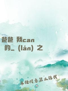 爸爸讓我can媽媽誰寫的