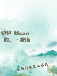 爸爸讓我can媽媽誰寫的
