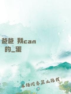 爸爸讓我can媽媽誰寫的