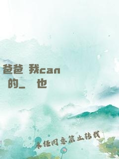爸爸讓我can媽媽誰寫的