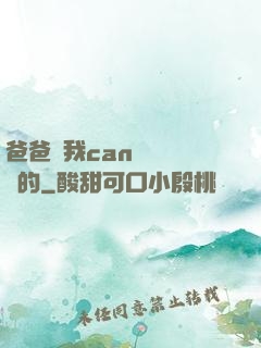 爸爸讓我can媽媽誰寫的