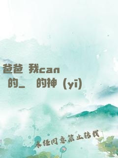 爸爸讓我can媽媽誰寫的