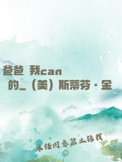 爸爸讓我can媽媽誰寫的