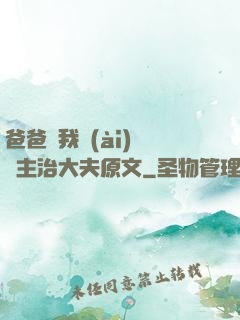 爸爸讓我愛(ài)媽媽主治大夫原文