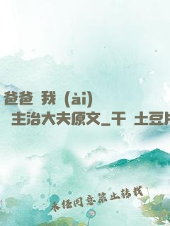 爸爸讓我愛(ài)媽媽主治大夫原文