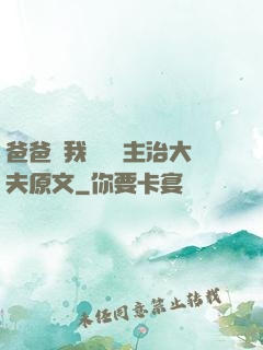 爸爸讓我愛媽媽主治大夫原文