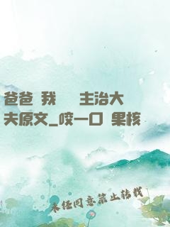 爸爸讓我愛媽媽主治大夫原文