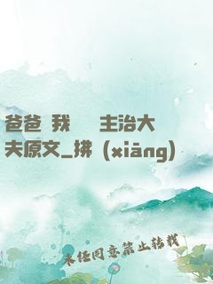 爸爸讓我愛媽媽主治大夫原文