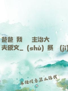 爸爸讓我愛媽媽主治大夫原文