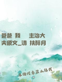 爸爸讓我愛媽媽主治大夫原文