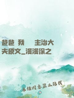 爸爸讓我愛媽媽主治大夫原文