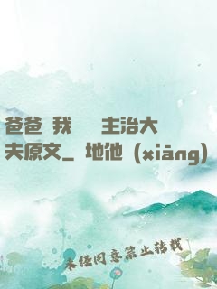 爸爸讓我愛媽媽主治大夫原文