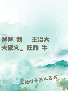 爸爸讓我愛媽媽主治大夫原文