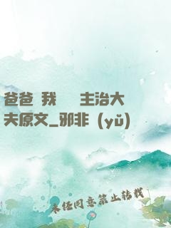 爸爸讓我愛媽媽主治大夫原文